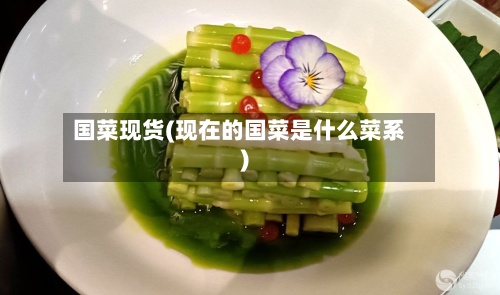 国菜现货(现在的国菜是什么菜系)-第2张图片