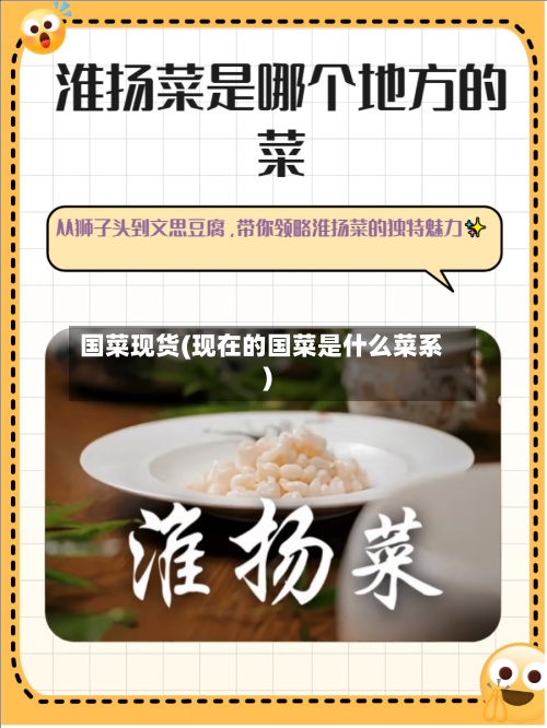 国菜现货(现在的国菜是什么菜系)-第3张图片