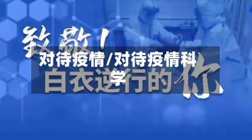 对待疫情/对待疫情科学