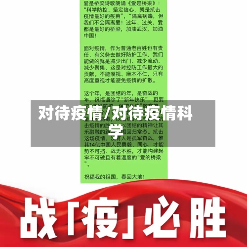 对待疫情/对待疫情科学-第2张图片