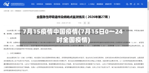 7月15疫情中国疫情(7月15日0一24时全国疫情)-第2张图片