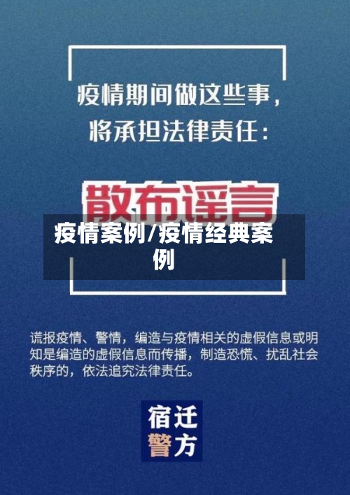 疫情案例/疫情经典案例