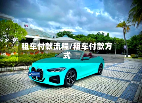 租车付款流程/租车付款方式