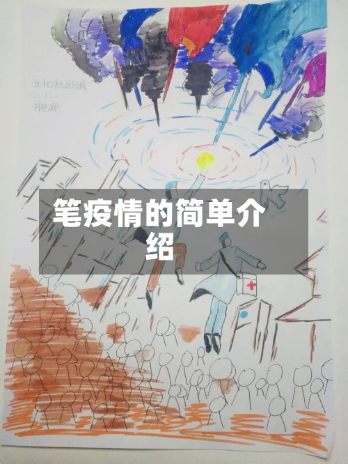 笔疫情的简单介绍-第2张图片