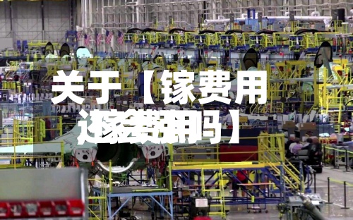 关于【镓费用,镓费用还会涨吗】