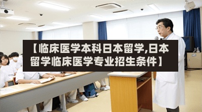 【临床医学本科日本留学,日本留学临床医学专业招生条件】