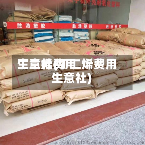丁二烯费用生意社(丁二烯费用 生意社)