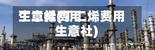 丁二烯费用生意社(丁二烯费用 生意社)-第2张图片
