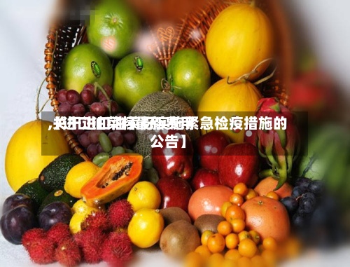 【进口油菜籽最新费用,关于进口油菜籽实施紧急检疫措施的公告】