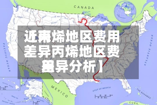 近来【丙烯地区费用差异丙烯地区费用差异分析】