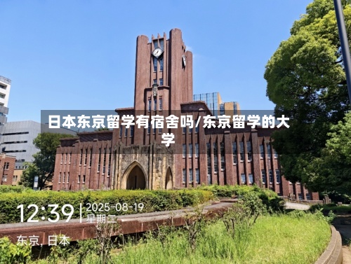 日本东京留学有宿舍吗/东京留学的大学