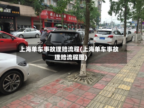 上海单车事故理赔流程(上海单车事故理赔流程图)