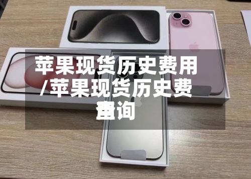 苹果现货历史费用
/苹果现货历史费用
查询-第2张图片