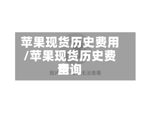 苹果现货历史费用/苹果现货历史费用查询