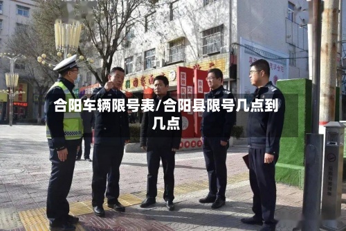 合阳车辆限号表/合阳县限号几点到几点
