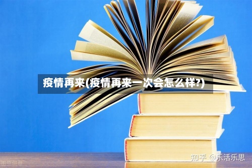 疫情再来(疫情再来一次会怎么样?)