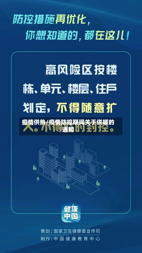 疫情供热/疫情防控期间关于供暖的通知