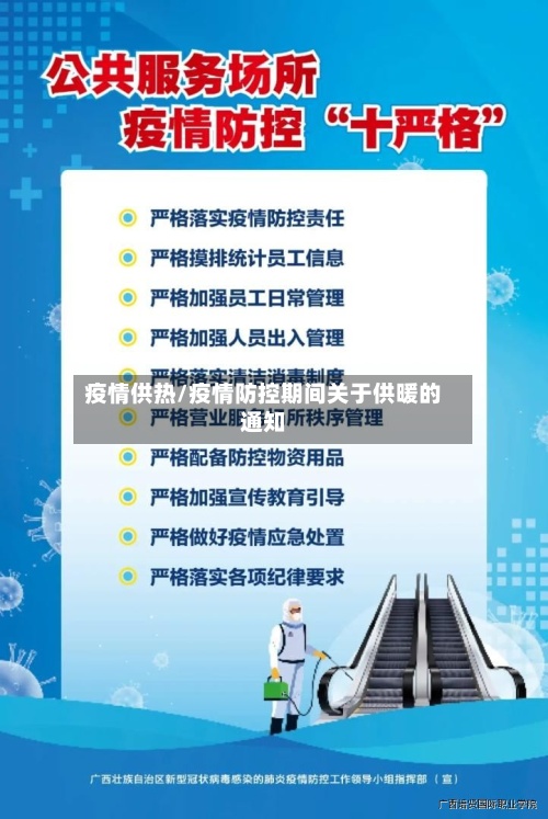 疫情供热/疫情防控期间关于供暖的通知-第3张图片