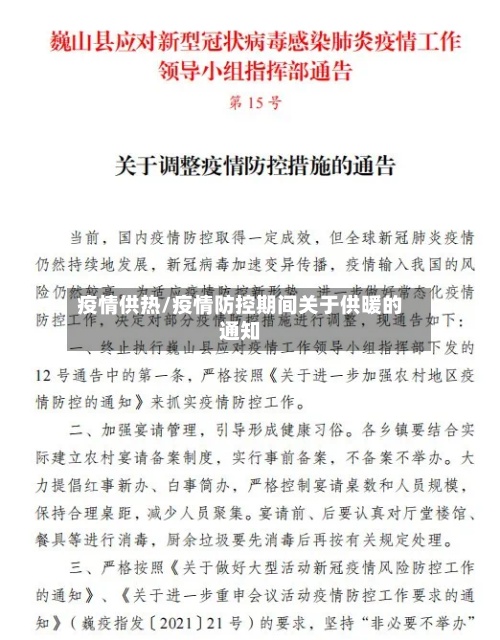 疫情供热/疫情防控期间关于供暖的通知-第2张图片