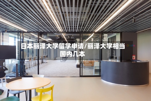 日本丽泽大学留学申请/丽泽大学相当国内几本