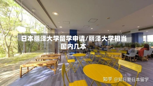 日本丽泽大学留学申请/丽泽大学相当国内几本-第2张图片
