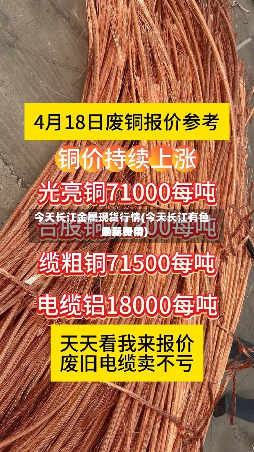 今天长江金属现货行情(今天长江有色金属费用最新行情)