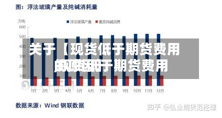 关于【现货低于期货费用,现货低于期货费用的原因】