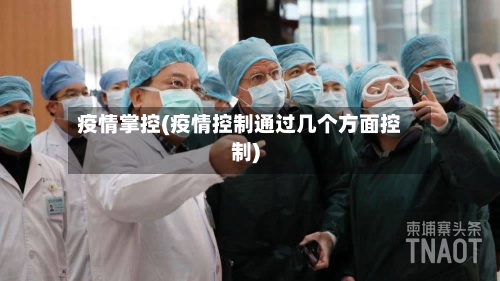 疫情掌控(疫情控制通过几个方面控制)