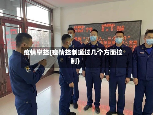 疫情掌控(疫情控制通过几个方面控制)-第2张图片