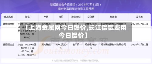 【上海金属网今日锡价,长江铝锭费用今日铝价】