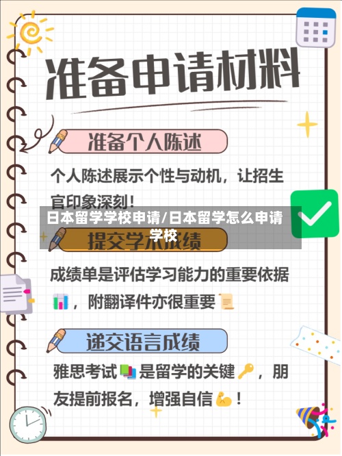 日本留学学校申请/日本留学怎么申请学校