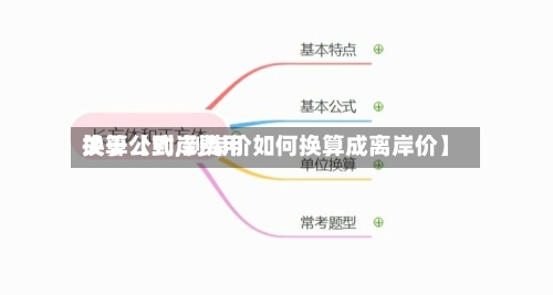 关于【到岸费用
换算公式,到岸价如何换算成离岸价】-第2张图片
