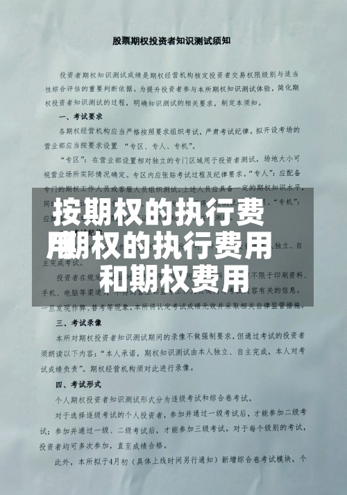 按期权的执行费用
/期权的执行费用
和期权费用
-第2张图片