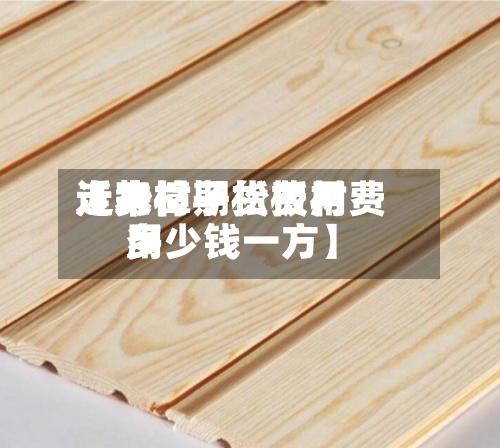 近来【木材期货费用走势樟子松板材费用多少钱一方】
