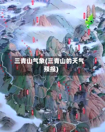 三青山气象(三青山的天气预报)