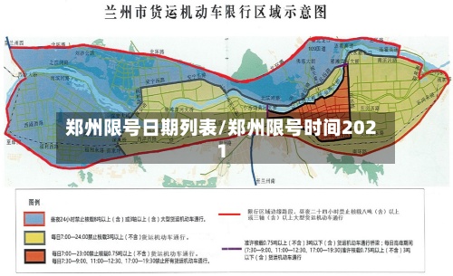 郑州限号日期列表/郑州限号时间2021-第2张图片