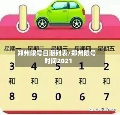 郑州限号日期列表/郑州限号时间2021