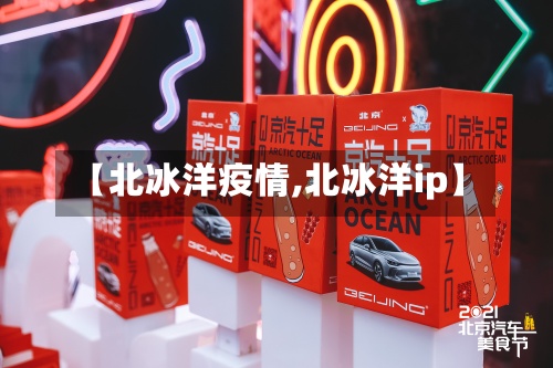 【北冰洋疫情,北冰洋ip】-第2张图片