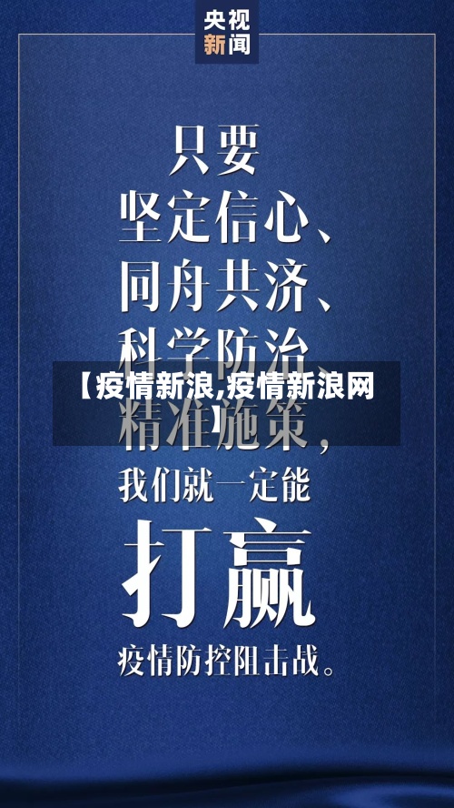 【疫情新浪,疫情新浪网】