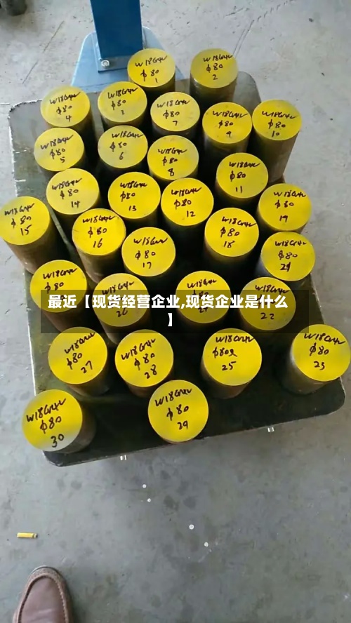 最近【现货经营企业,现货企业是什么】-第2张图片