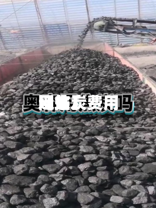 近来
【焦炭费用
网焦炭费用
网站】-第2张图片