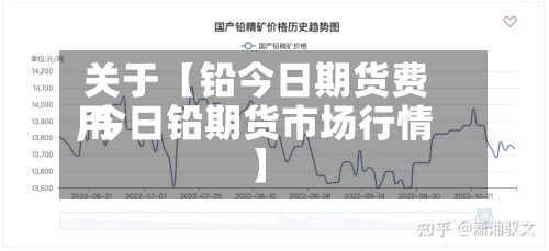 关于【铅今日期货费用,今日铅期货市场行情】