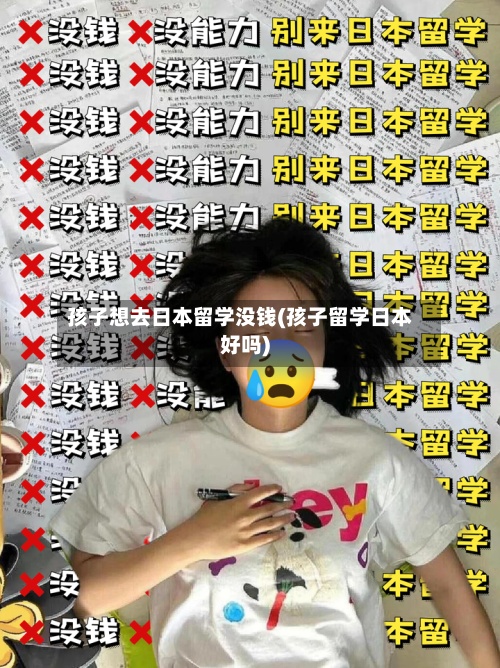 孩子想去日本留学没钱(孩子留学日本好吗)