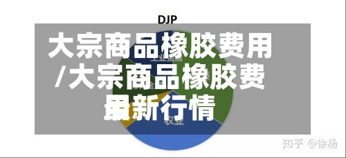 大宗商品橡胶费用/大宗商品橡胶费用最新行情-第2张图片
