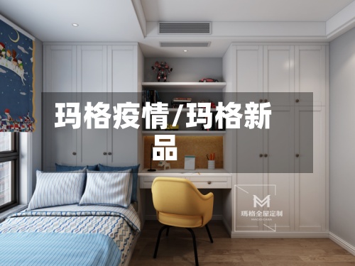 玛格疫情/玛格新品-第2张图片