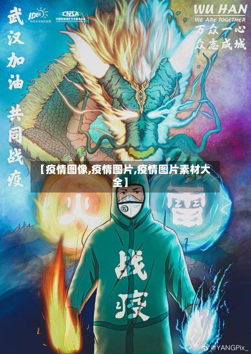 【疫情图像,疫情图片,疫情图片素材大全】-第3张图片