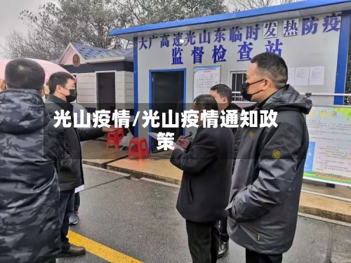 光山疫情/光山疫情通知政策-第2张图片