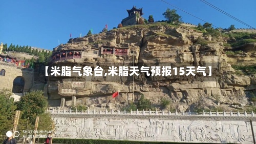 【米脂气象台,米脂天气预报15天气】-第2张图片