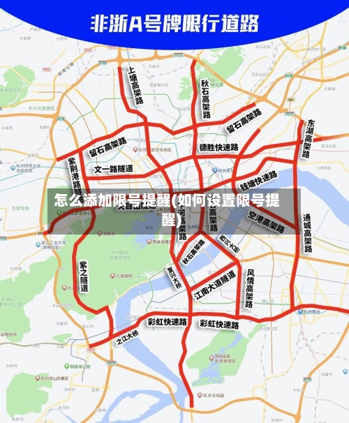 怎么添加限号提醒(如何设置限号提醒)-第3张图片