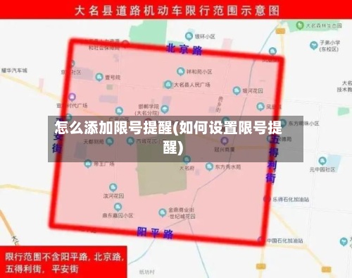 怎么添加限号提醒(如何设置限号提醒)-第2张图片